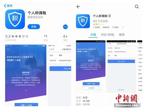 個人所得稅APP截圖。